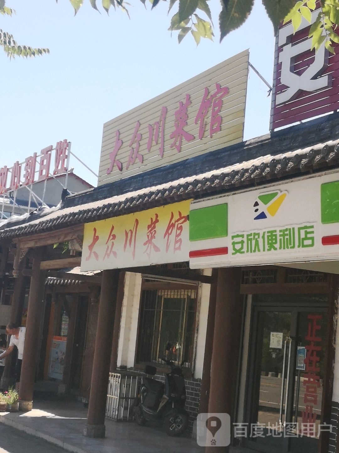 大众川菜馆(G345店)