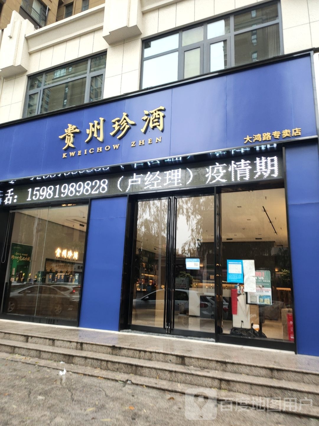 新密市贵州珍酒新密大鸿路专卖店