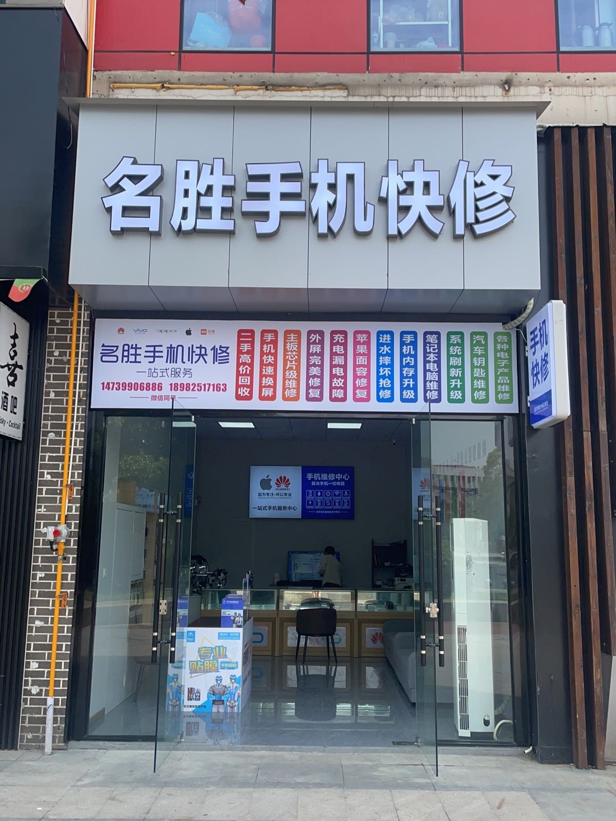 名胜手机快修(万达广场遂宁店)