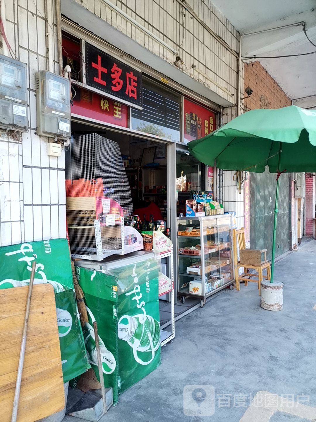永锋士多店(文明路店)