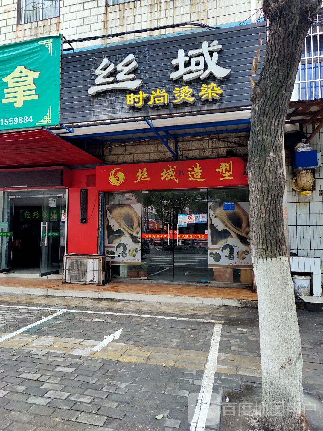 丝域时尚烫染(环城南路店)