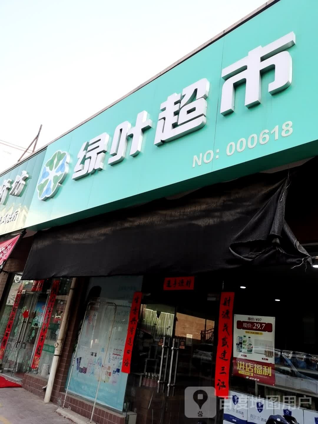 绿叶潮湿(北大街店)