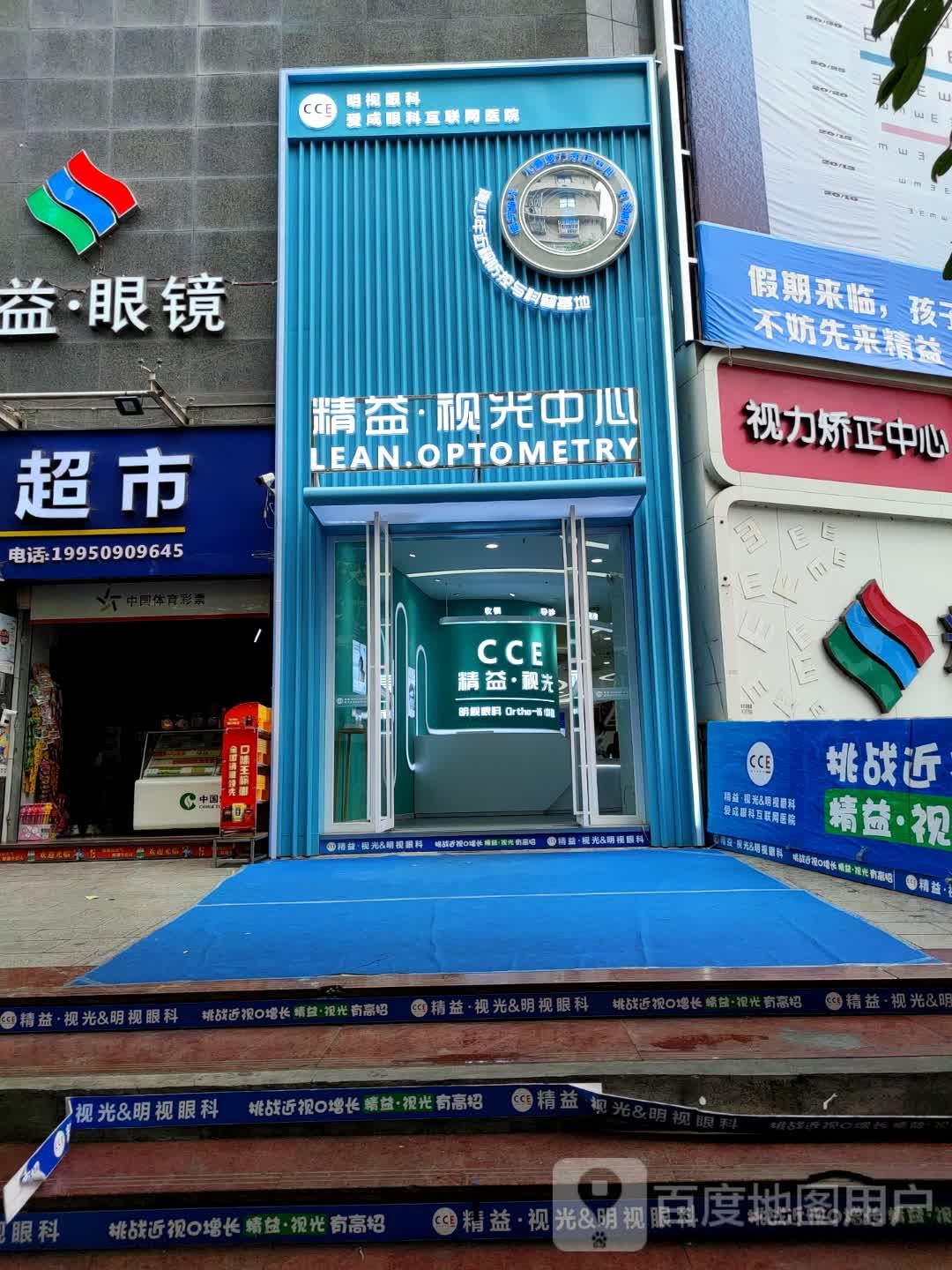 眼视光学中心