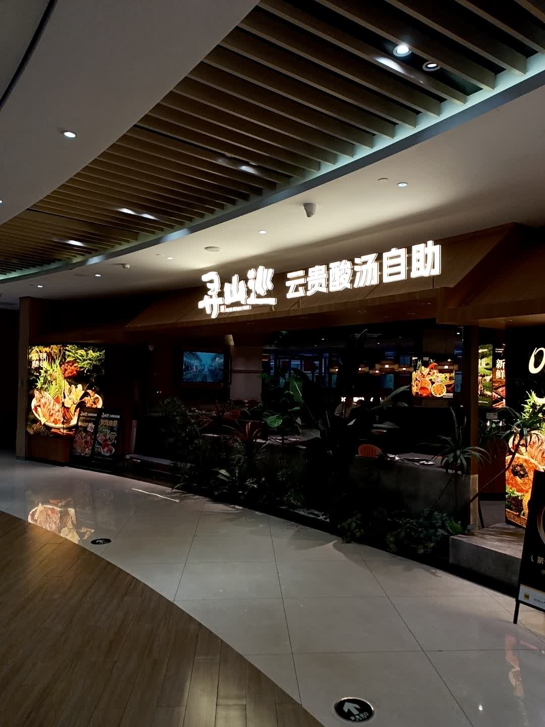 寻山巡·云贵酸汤自助(双流优品道店)