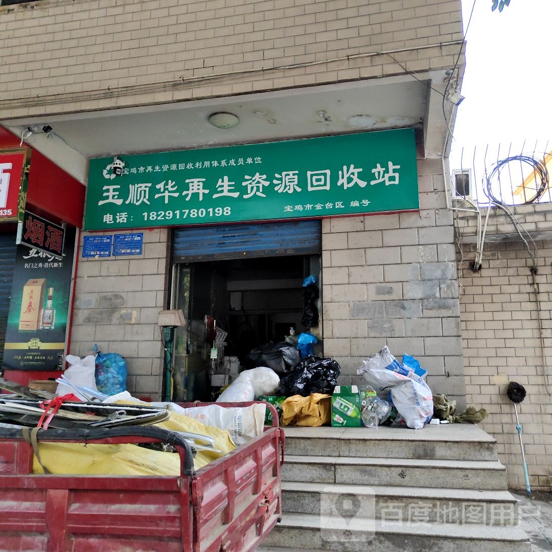 华玉顺废品回收
