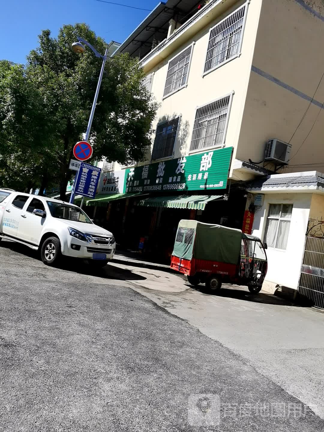 天福便利店(北坛路店)