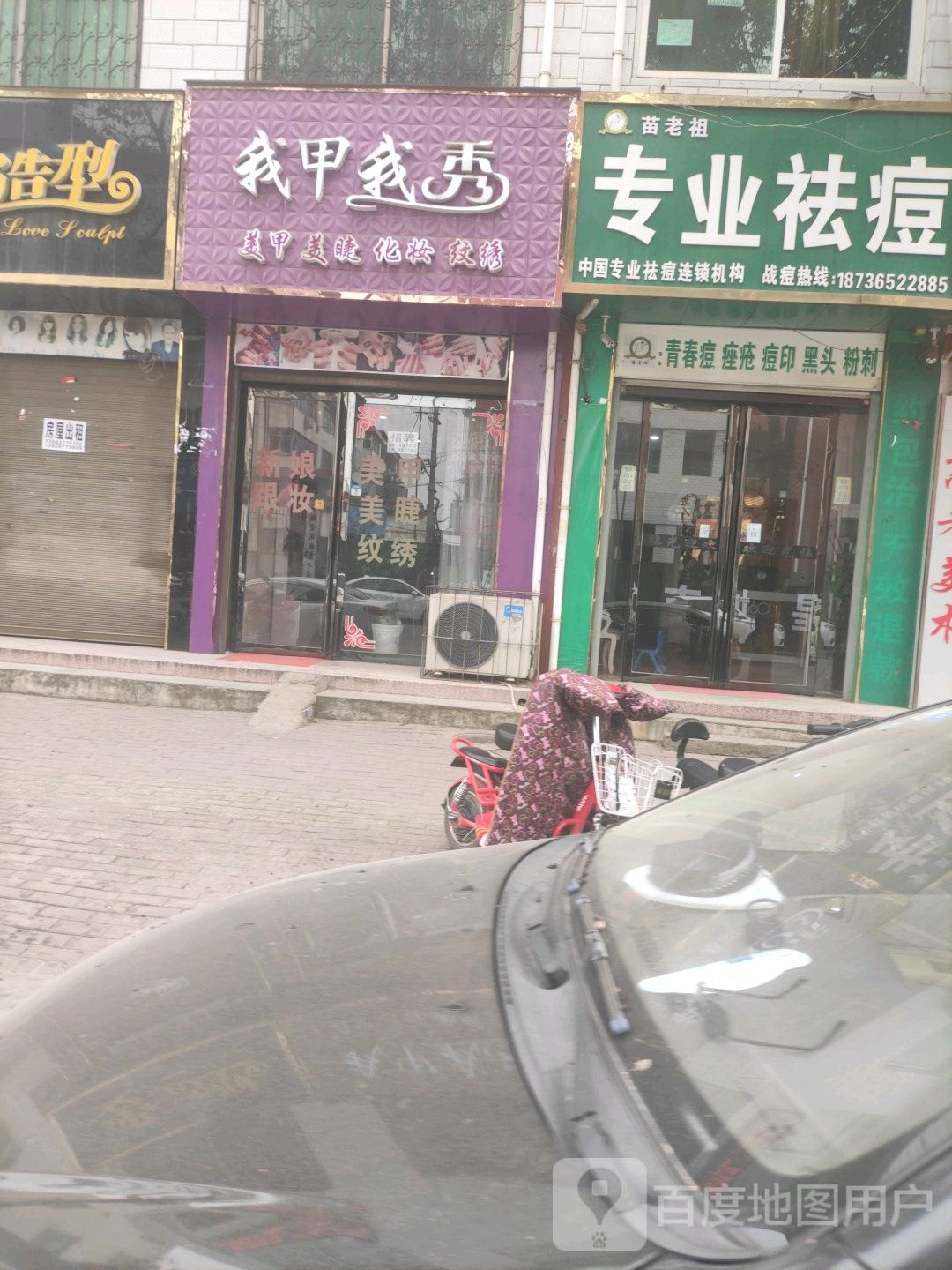 我甲我秀美甲美睫(建设路店)