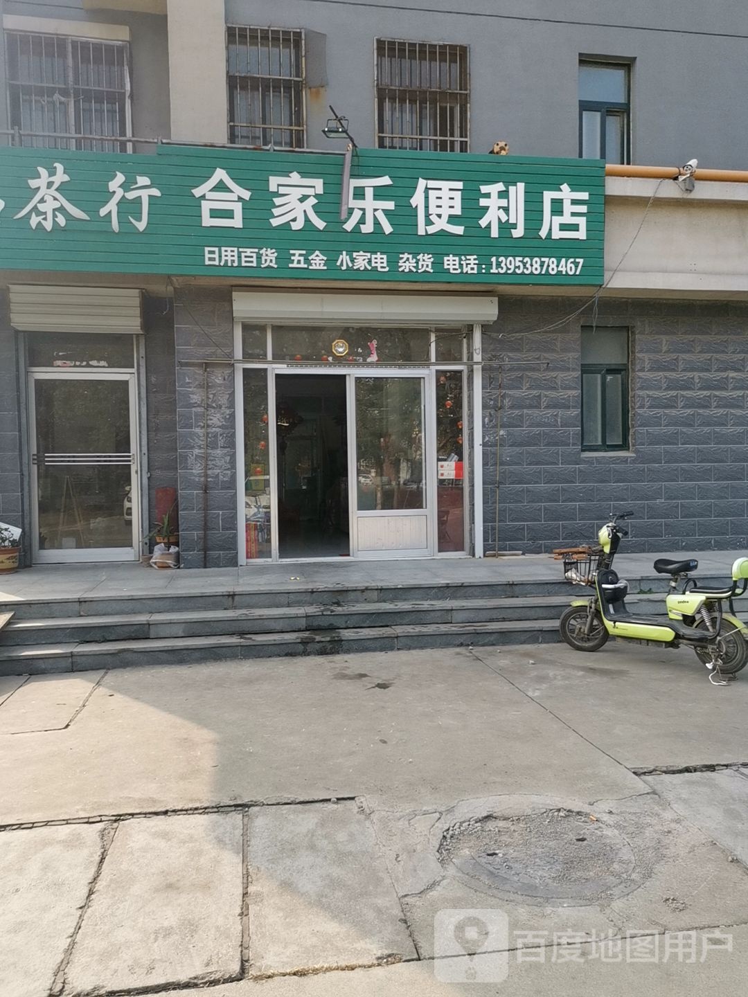 合家乐便利店(创业路店)