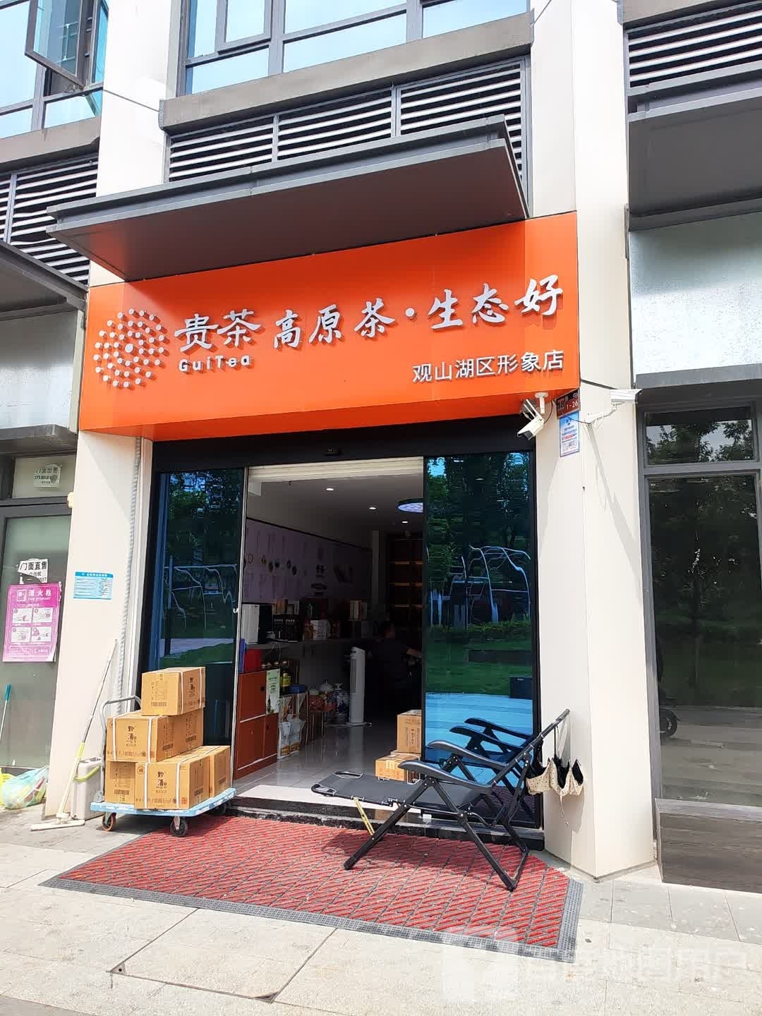 贵茶观山湖区专卖店(诚信南路店)