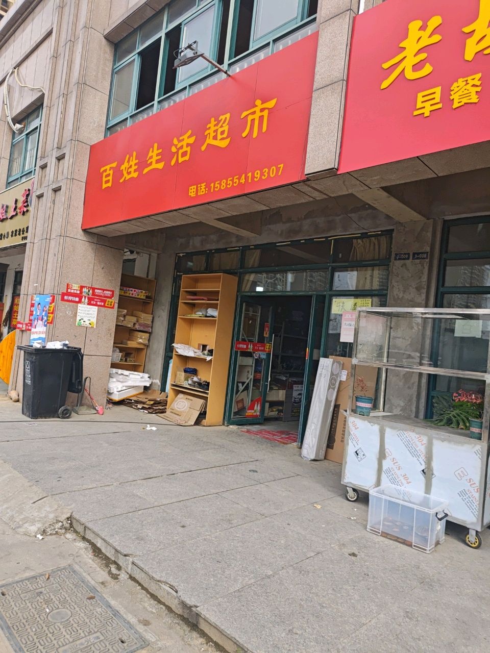 百姓超市(富宁苑店)