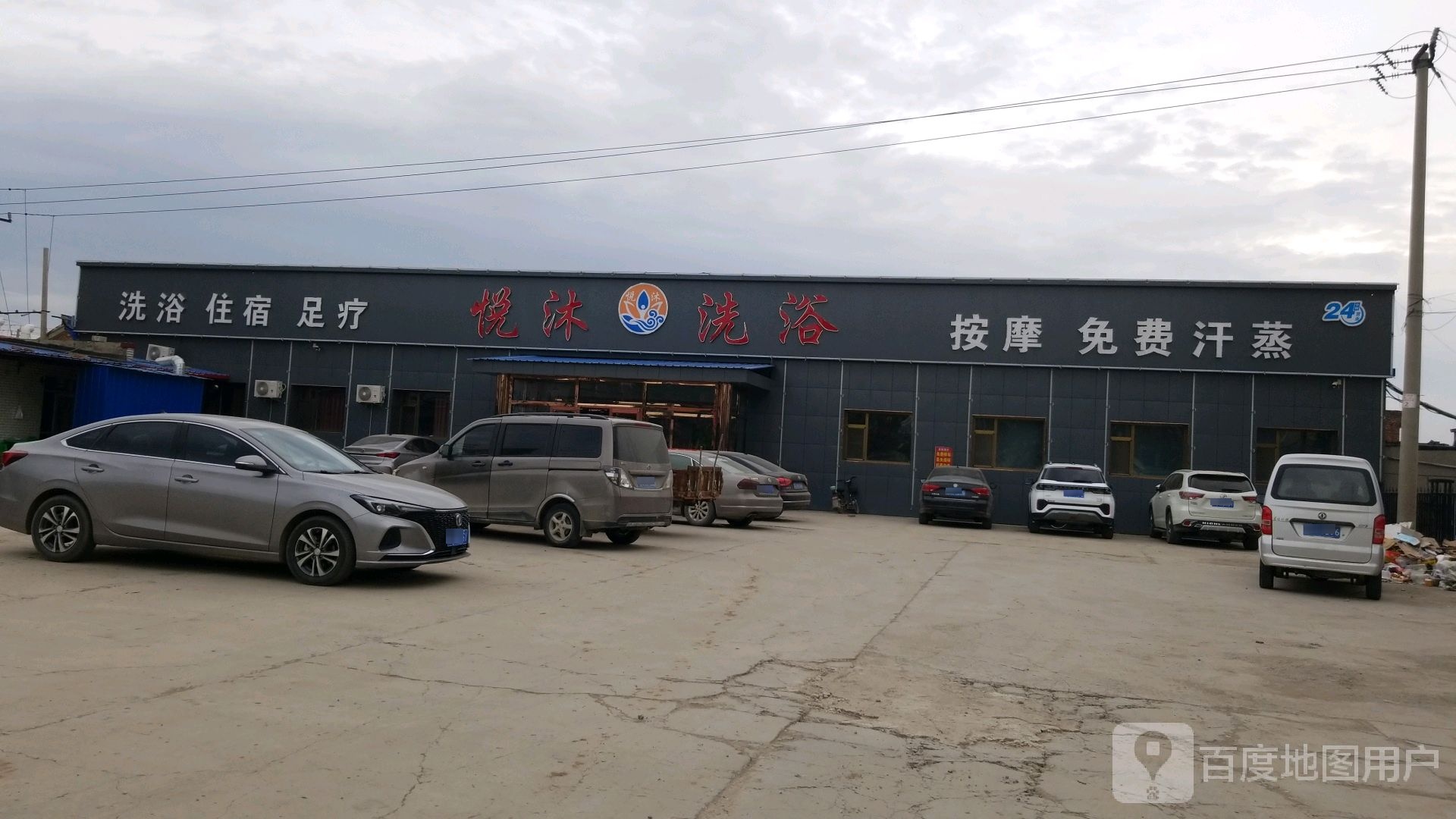 悦沐洗浴