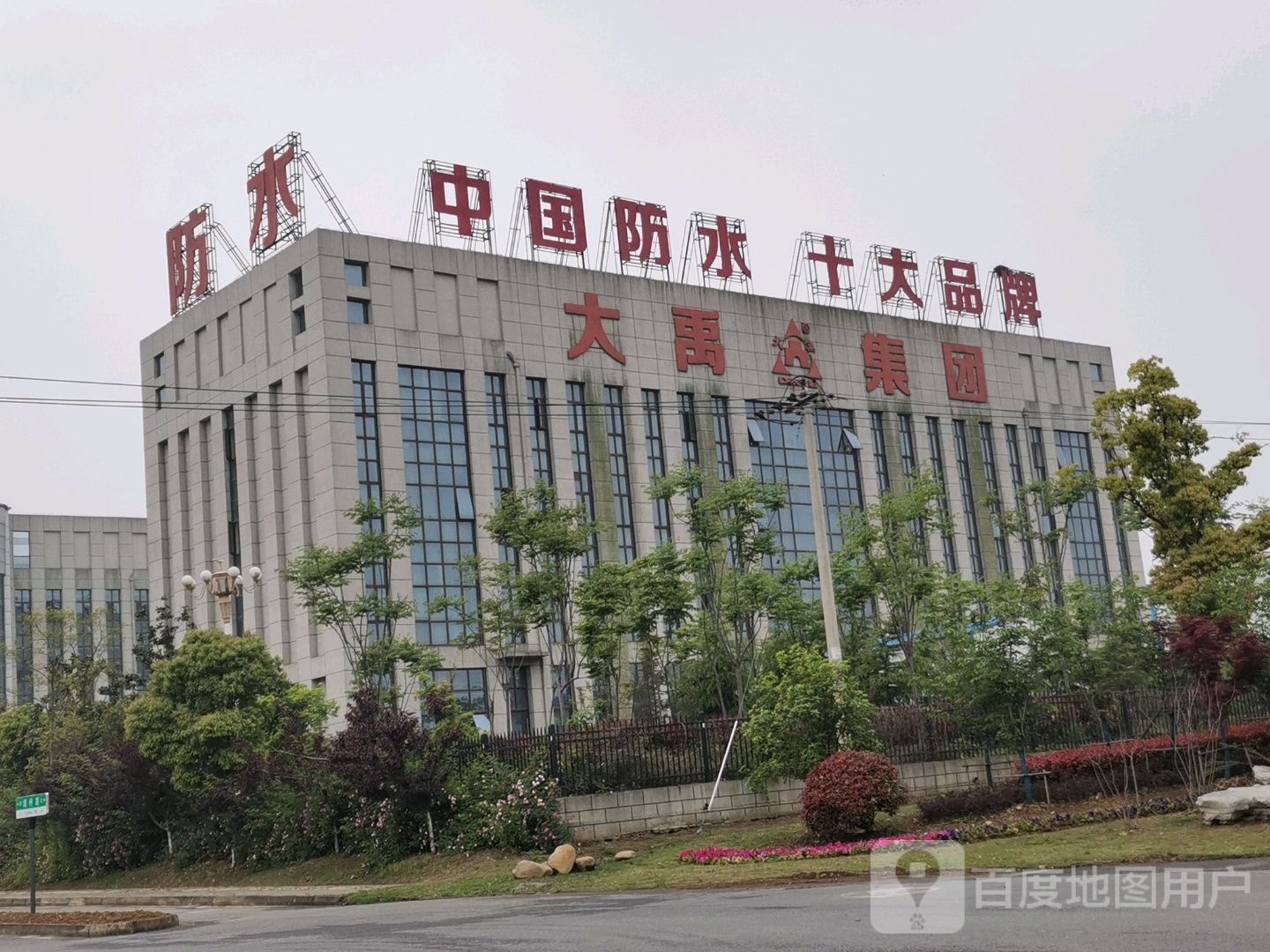 安徽大禹防水科技发展有限公司