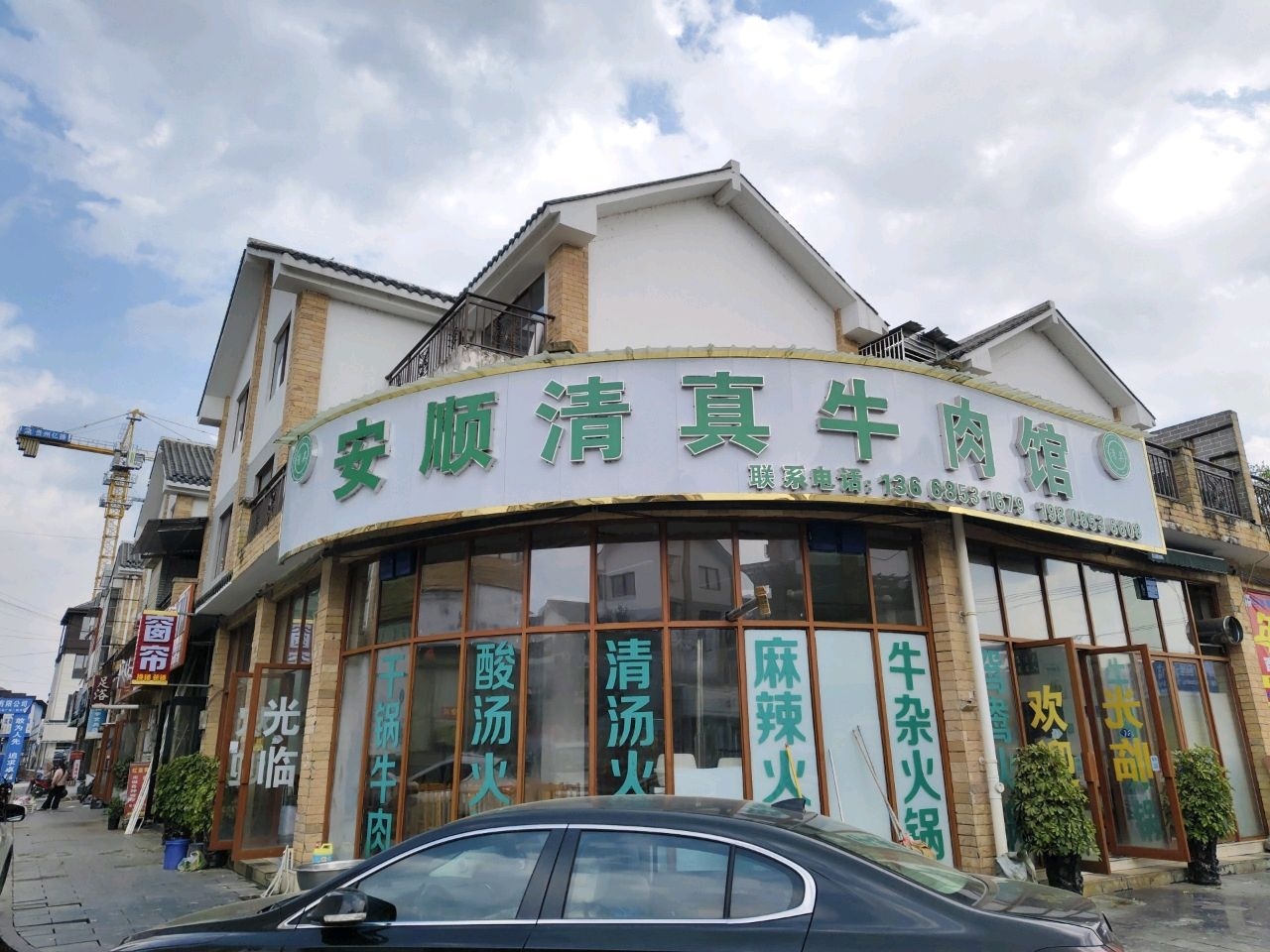 安顺清真牛肉馆