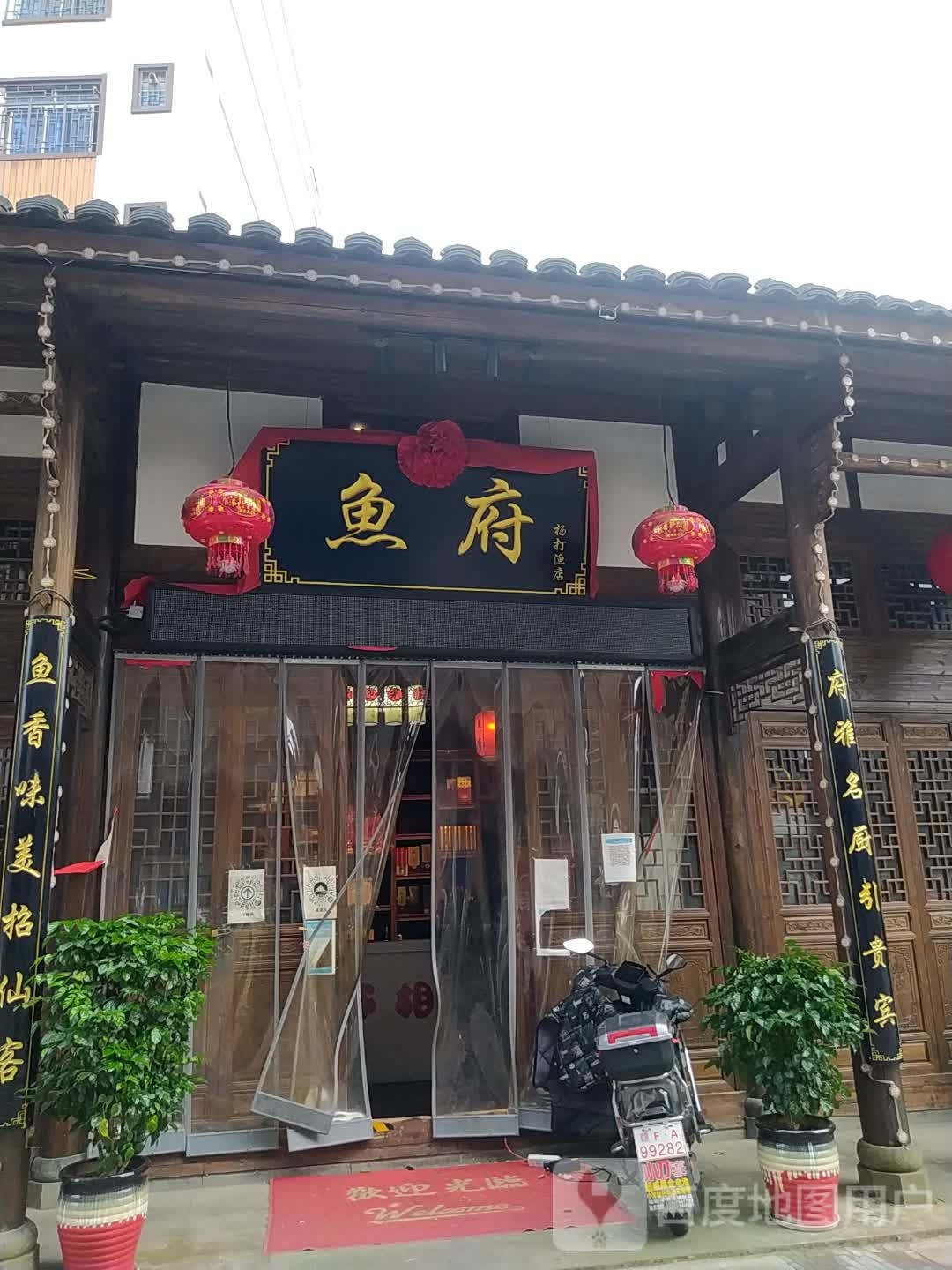 渔府(杨打渔店)