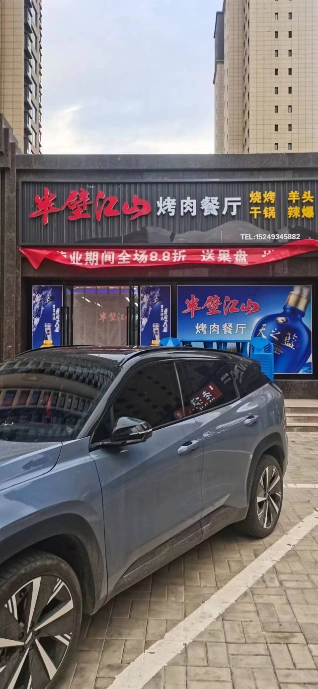 半壁江山烤肉餐厅