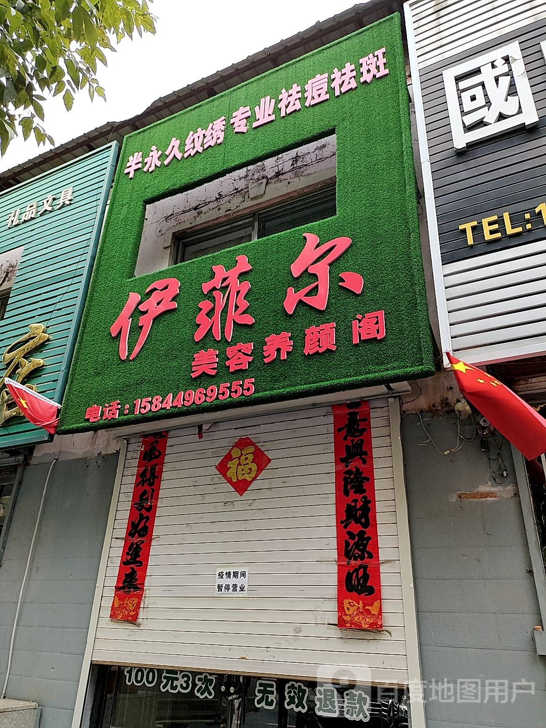 伊菲尔美容养颜阁