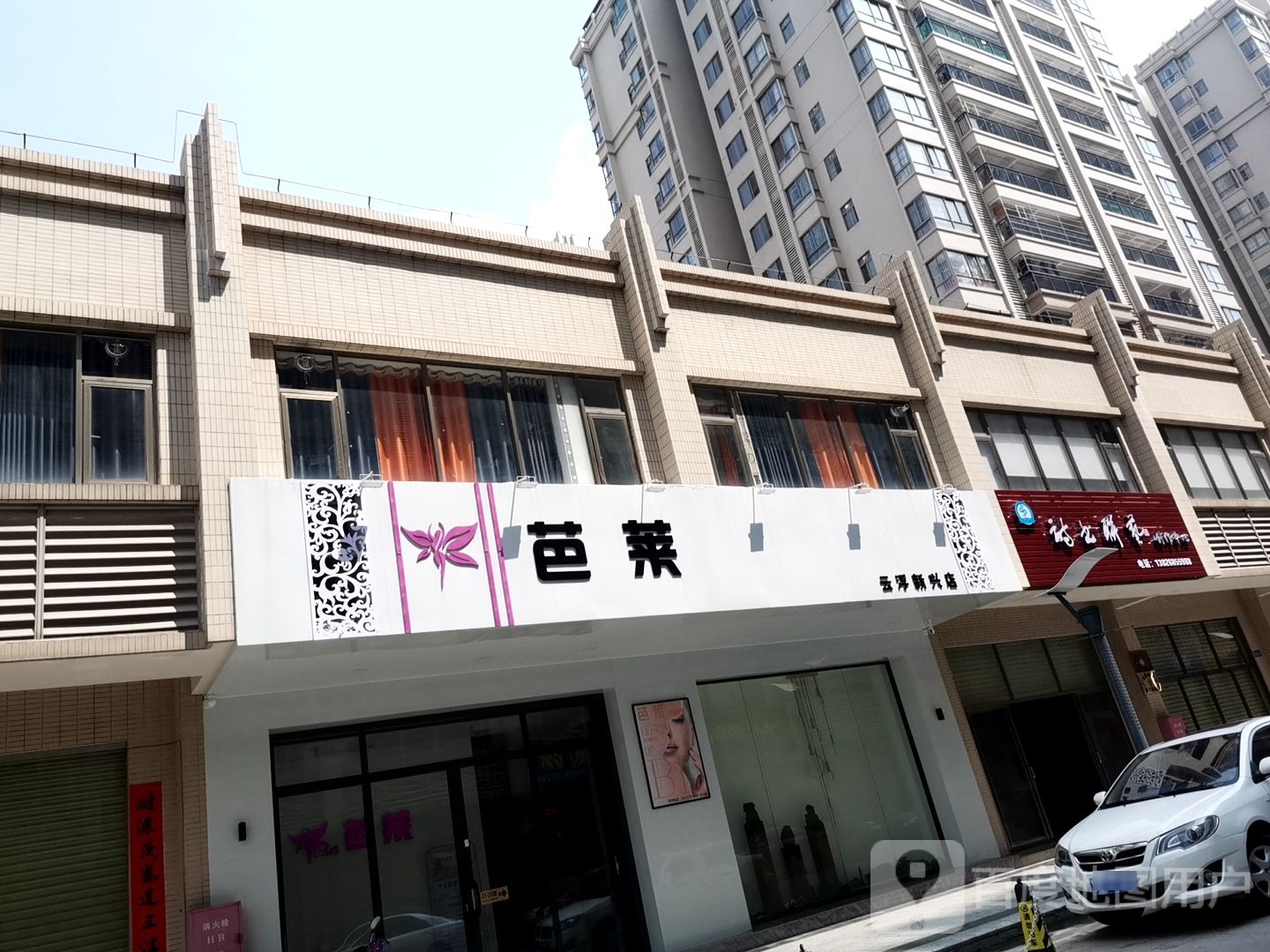 芭莱美容养生(云浮新兴店)