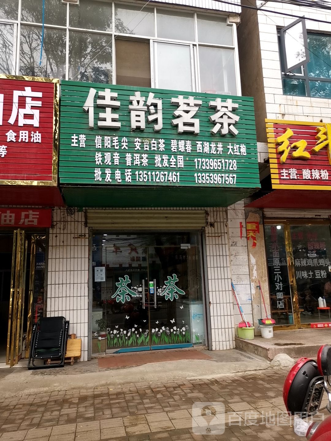 正阳县佳韵茗茶(中心街店)