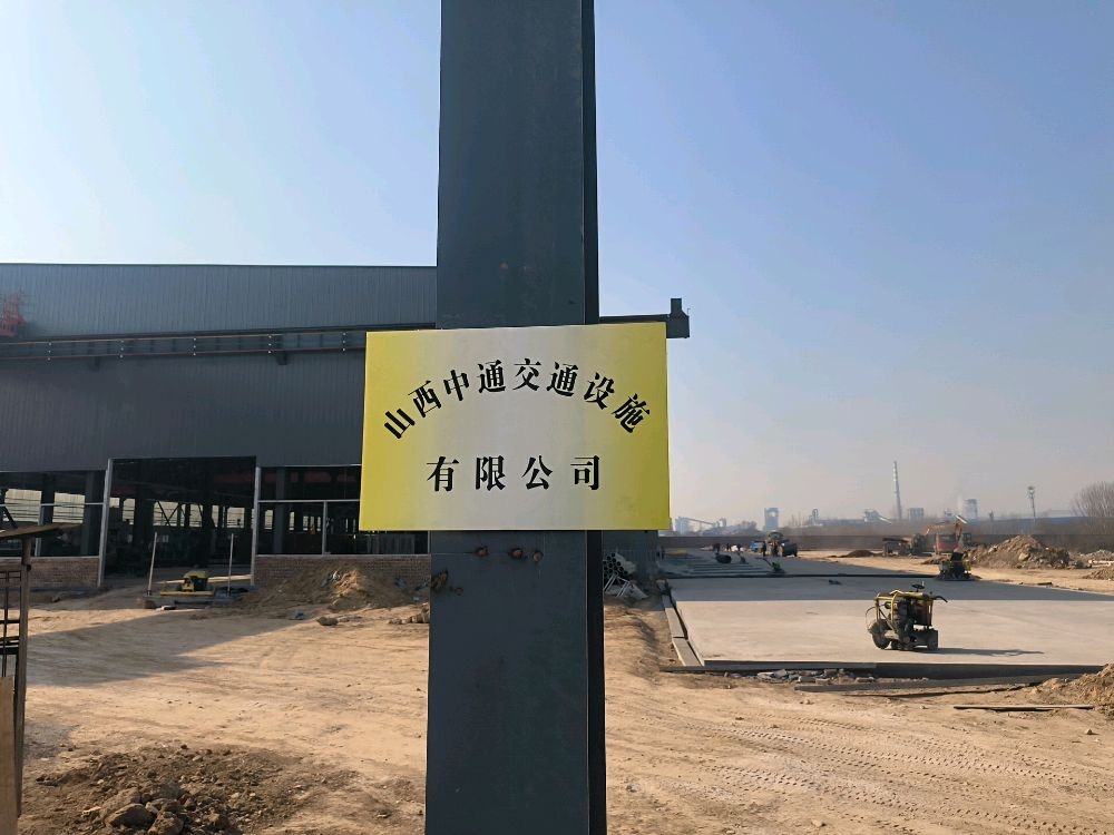 山西中通交通设施有限公司