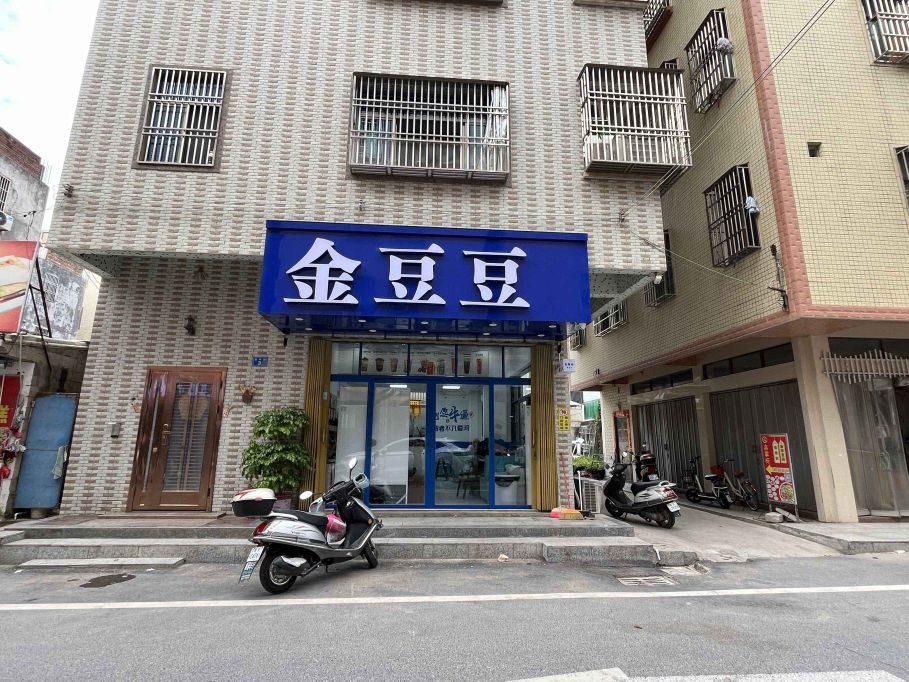 金豆豆(靖海店)