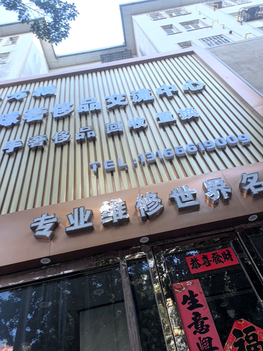 金万福全球奢侈品交流中心(二手奢侈品回收置换)