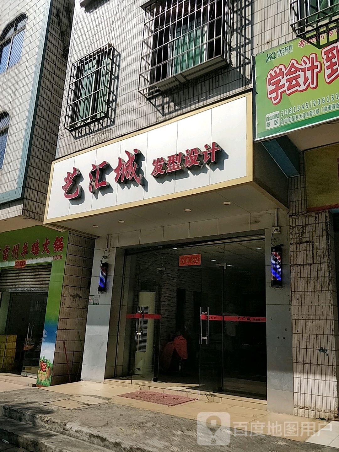 艺汇城发型设计