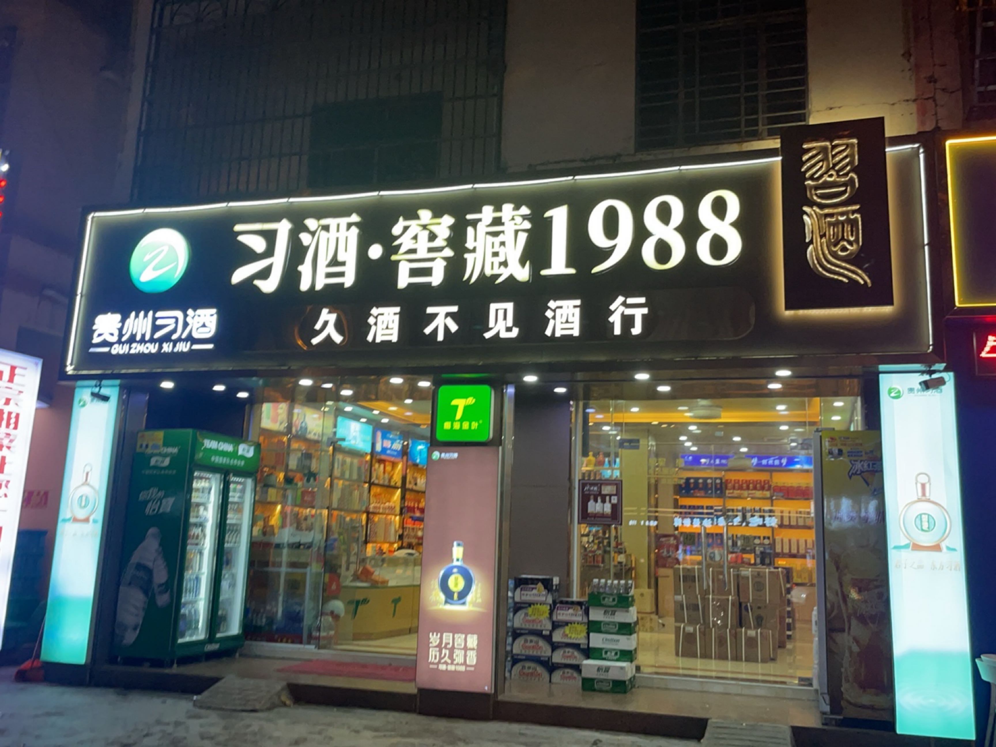 久酒不见烟酒茶行