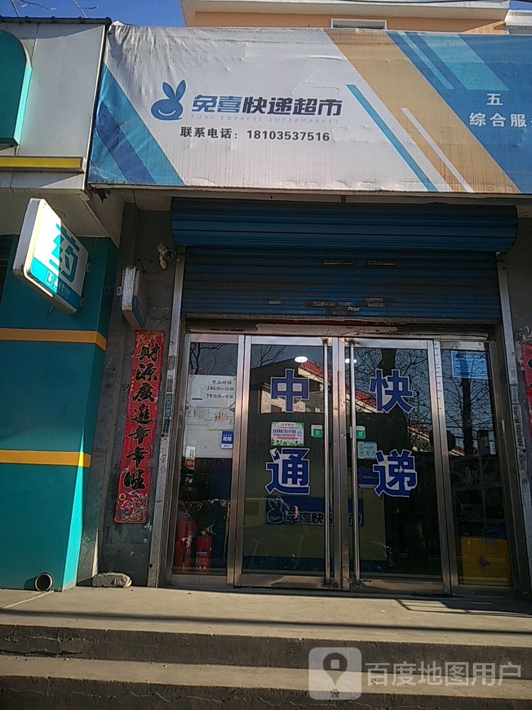 兔喜快递超市(平赵线店)