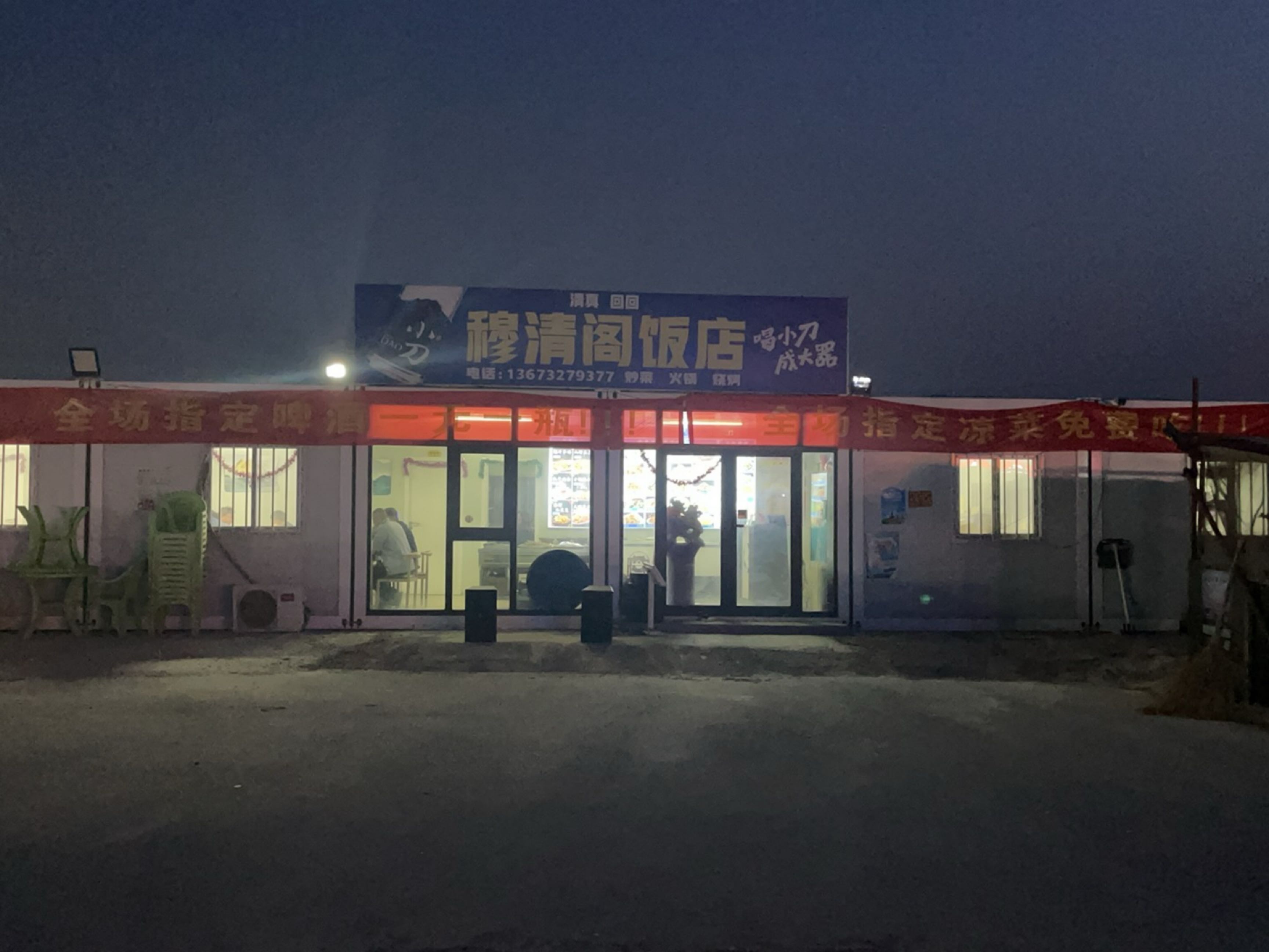 清真回回穆清阁饭店