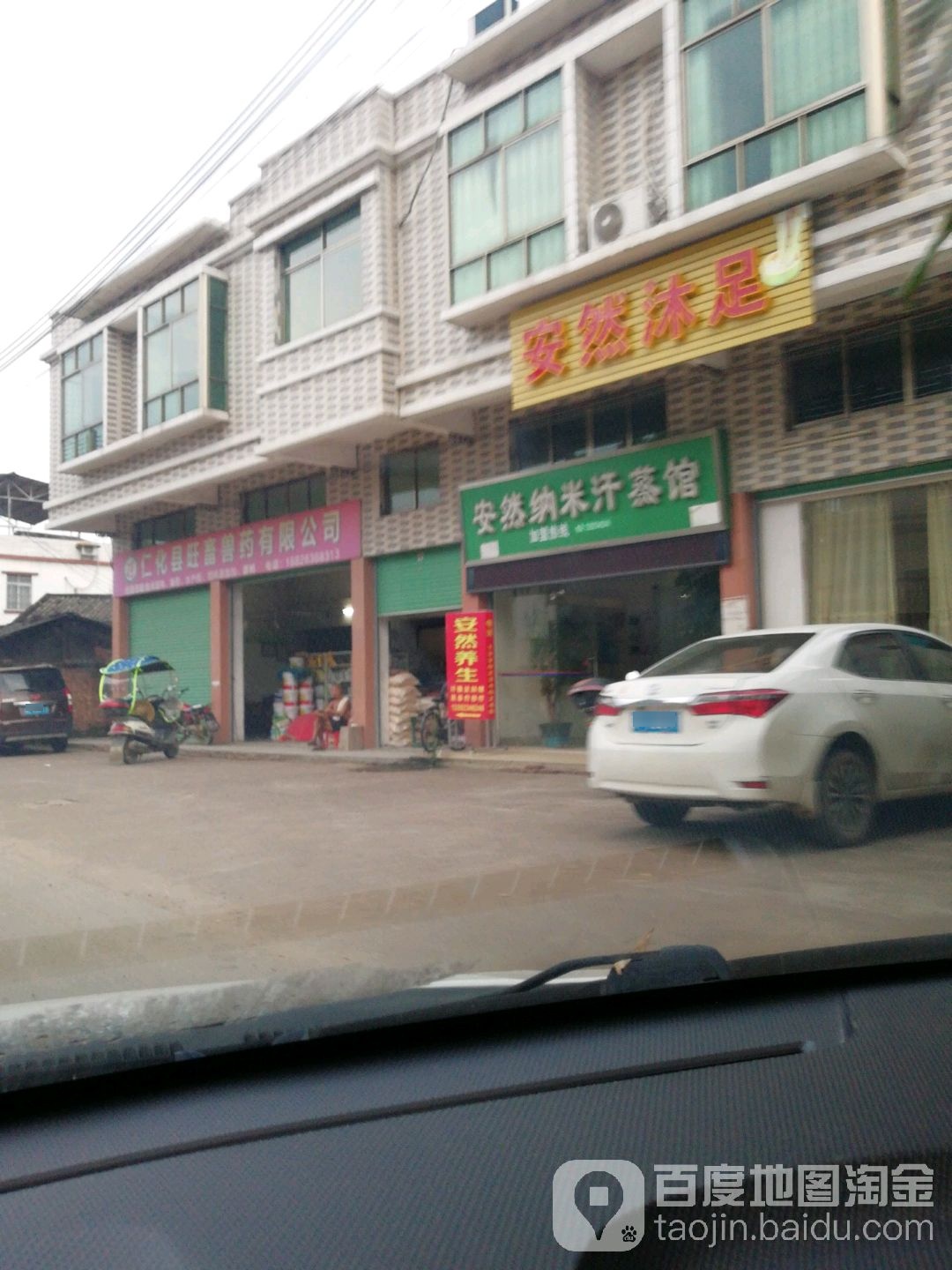 安然纳米汗蒸馆(仁塘路店)
