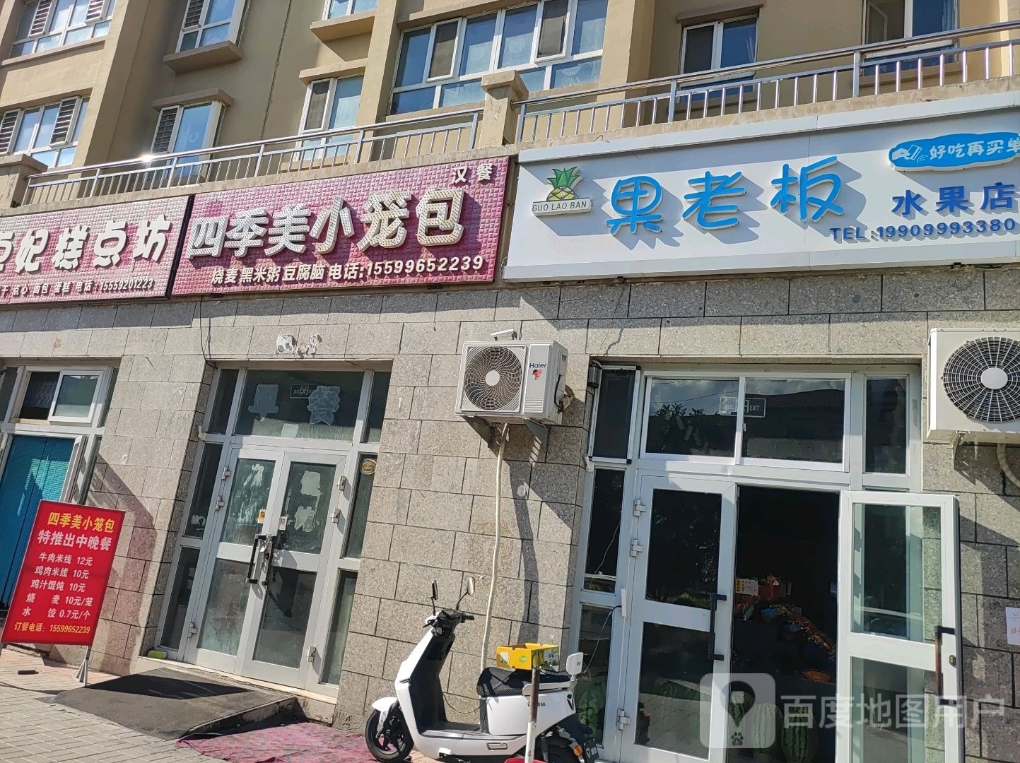 果老板水果店