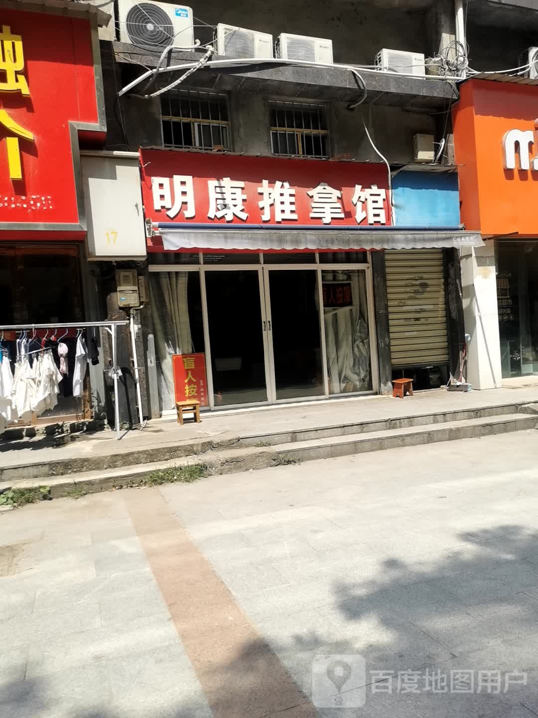 明康盲行推拿馆(东方丽锦西区店)