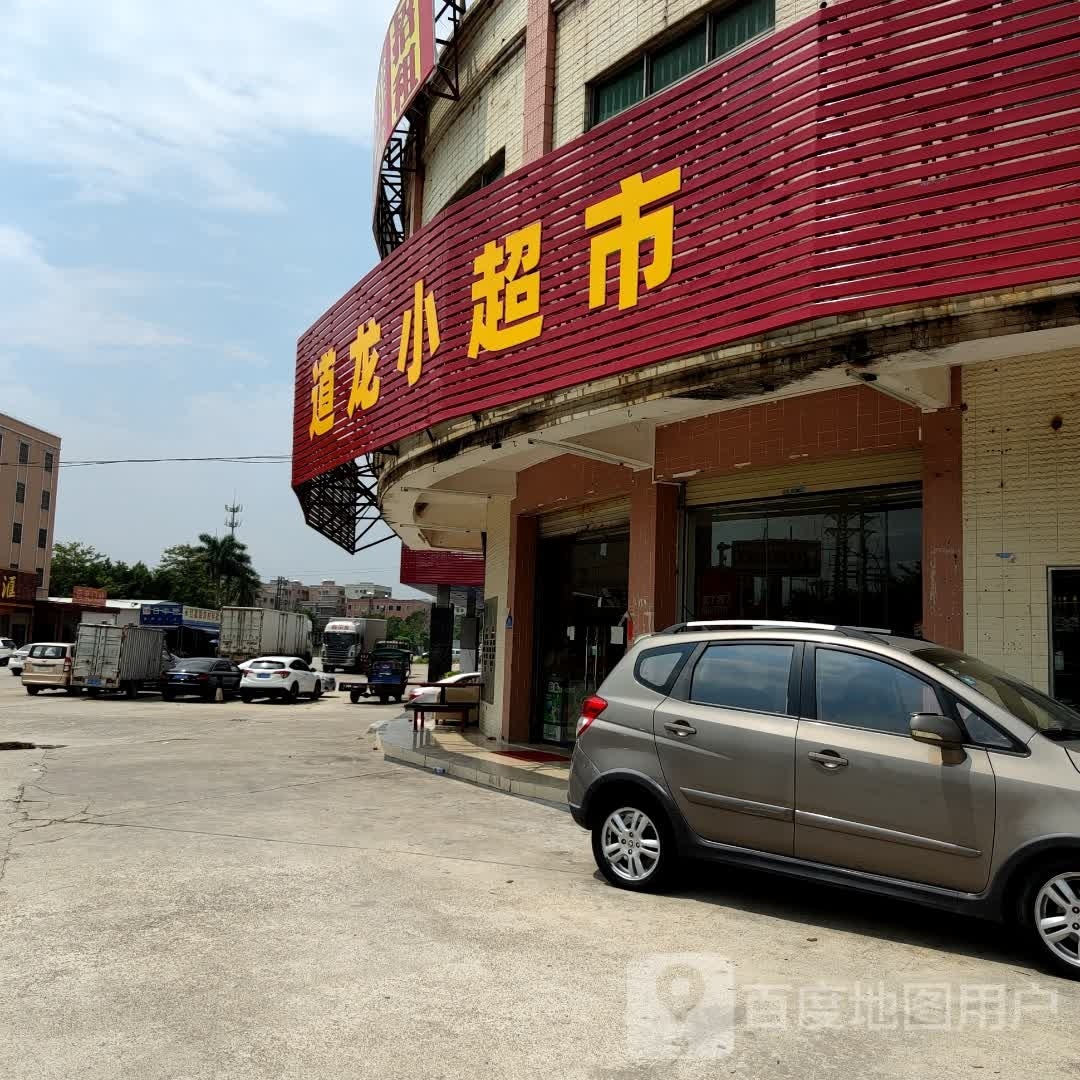 道龙小超市