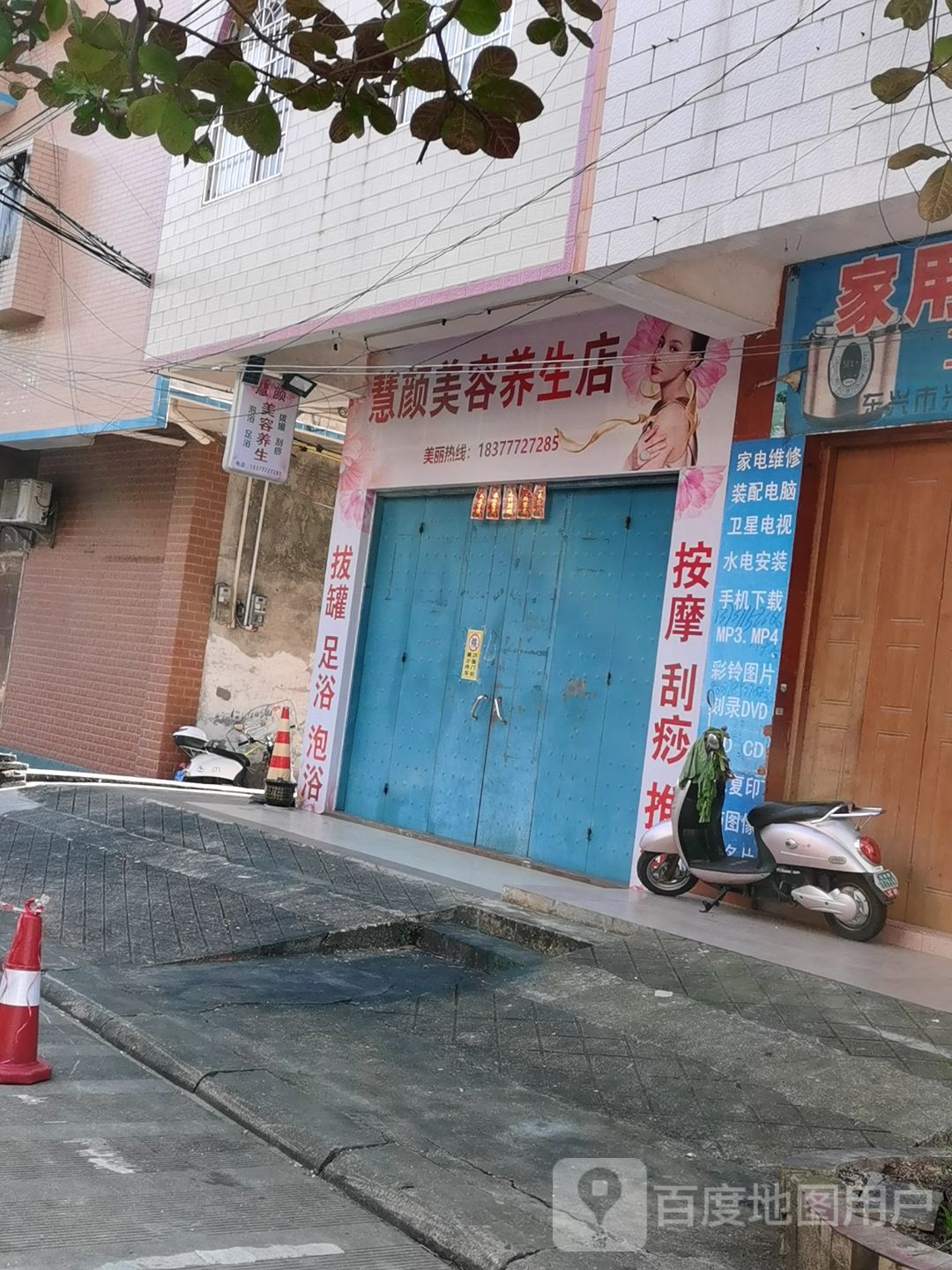 慧颜美容养生店