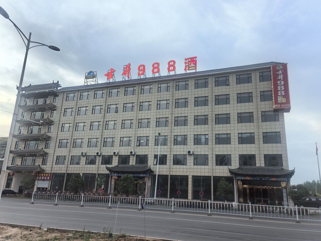 古井988酒业销售有限公司