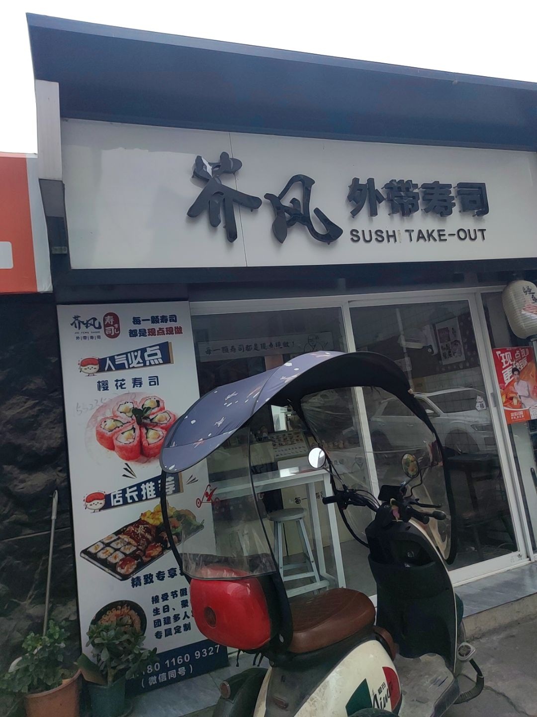 芥风外带寿司(西科大店)
