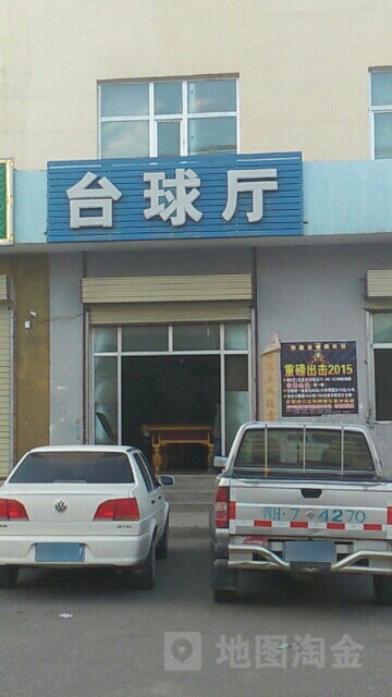 台球厅