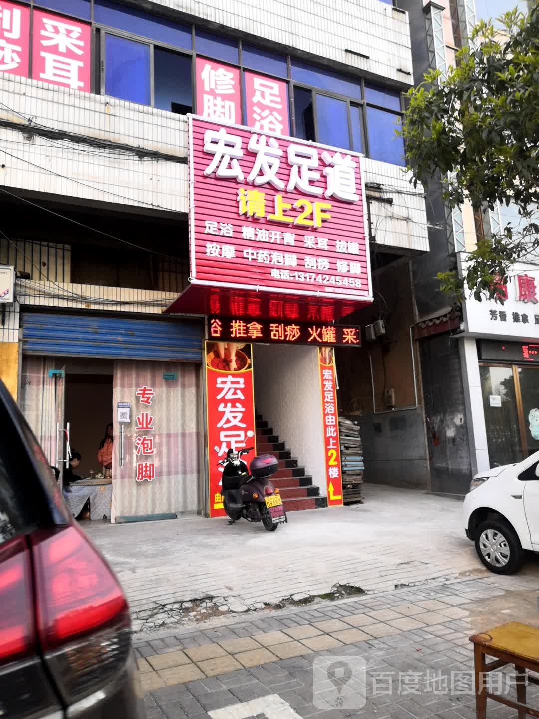 宏发足浴