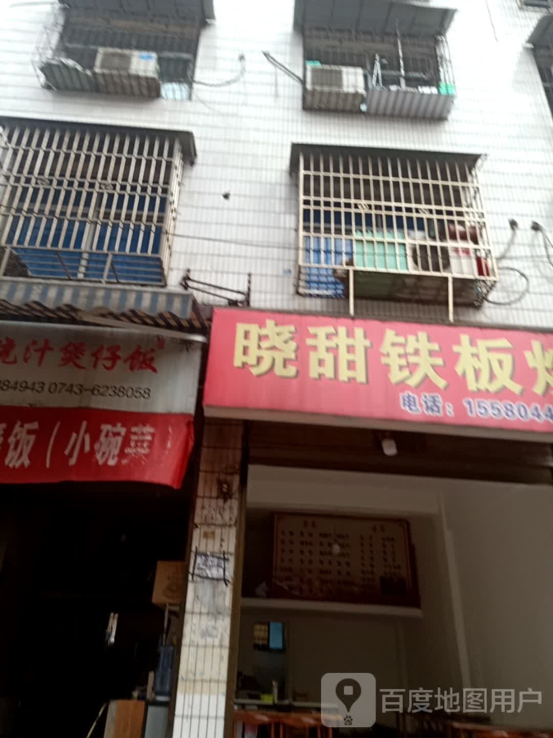 晓甜铁板烧佛