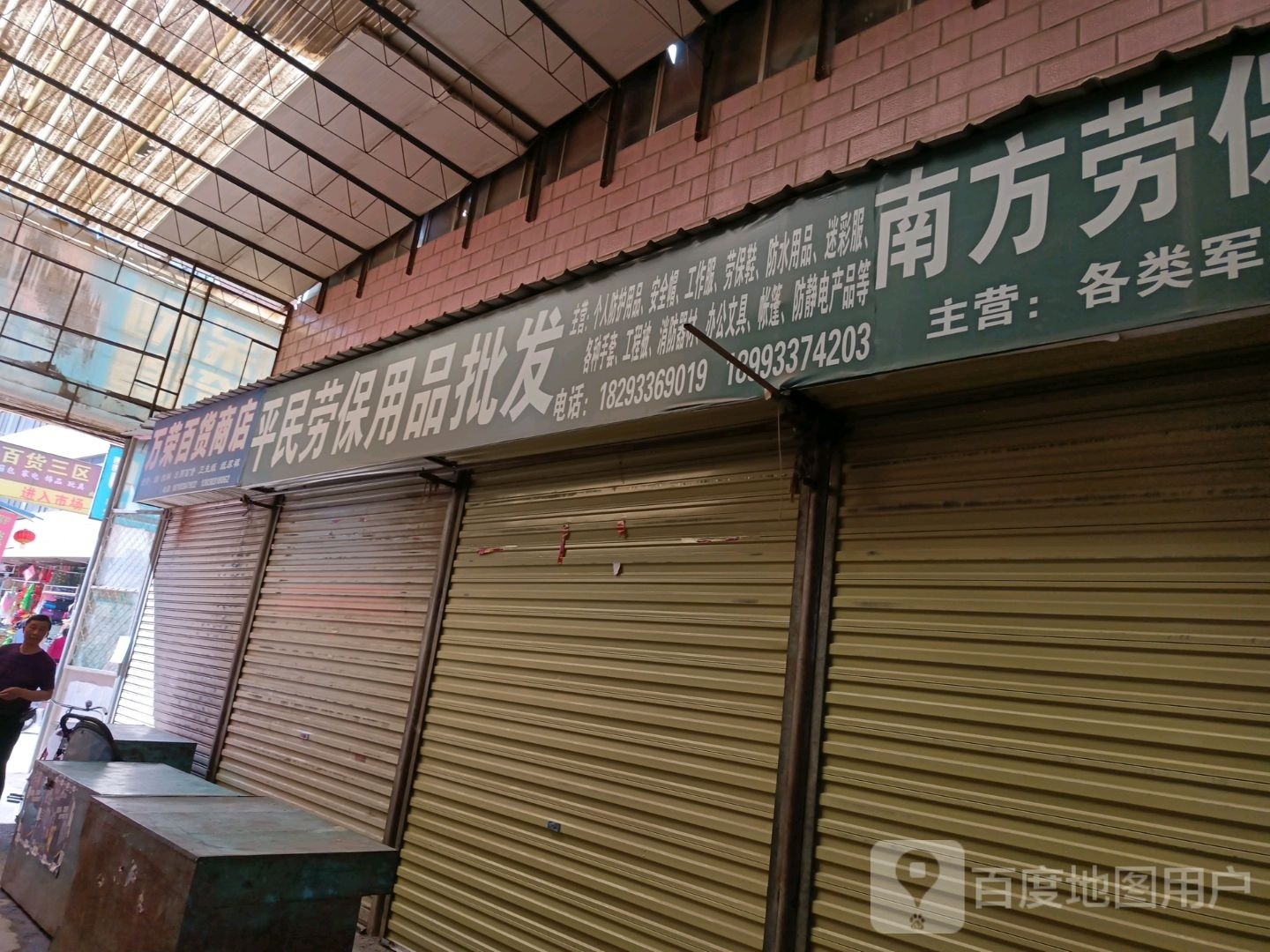 万荣百货商店