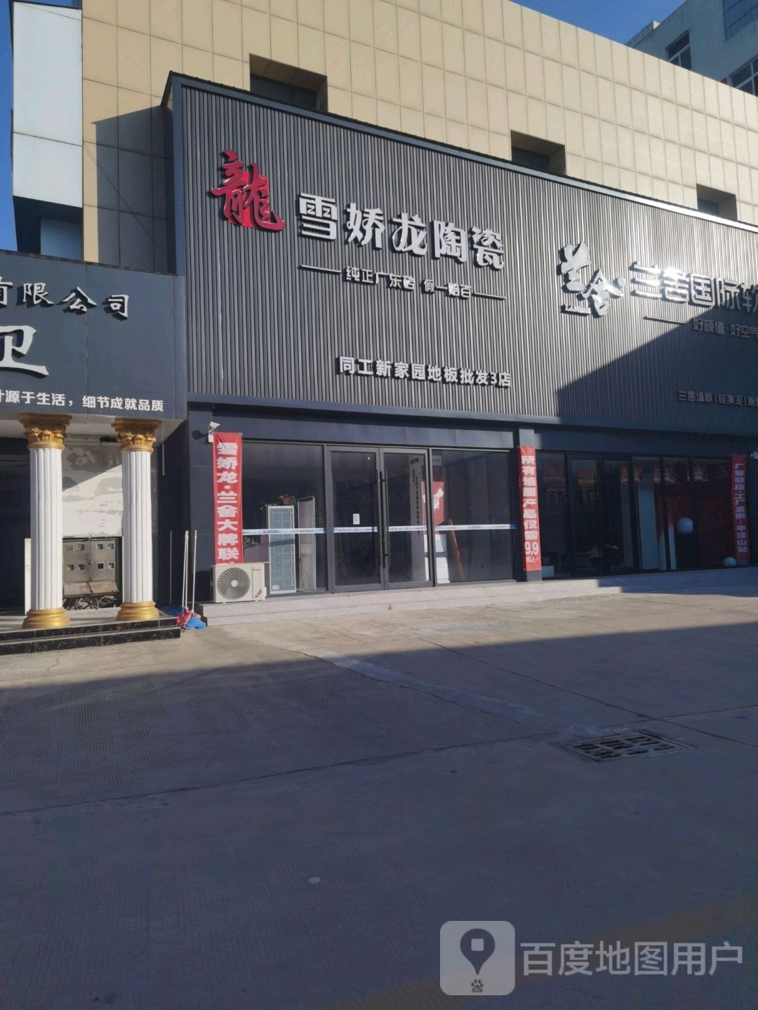 雪娇龙陶瓷(平安大道店)