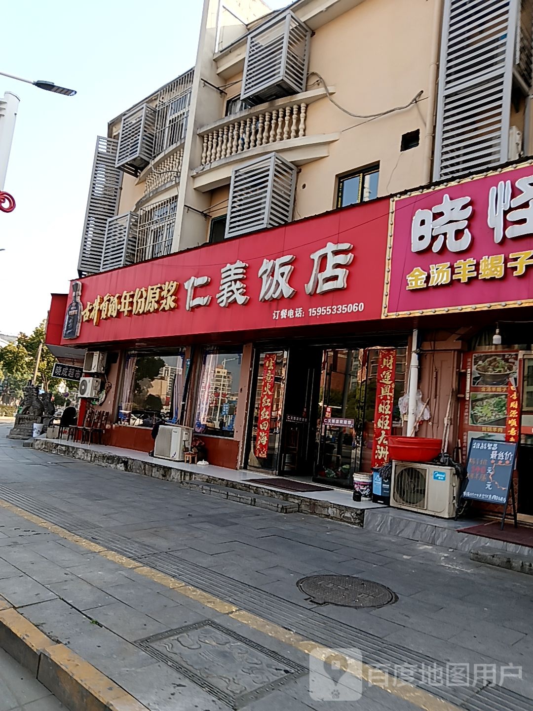 仁义饭店