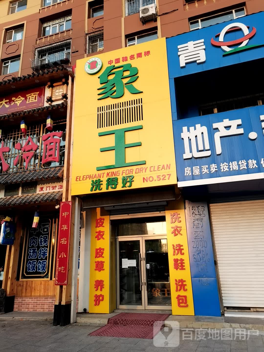 象王洗得好(NO.527店)