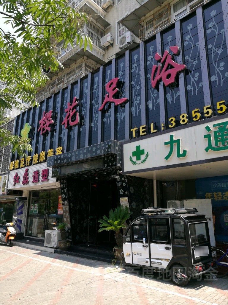 樱花是浴(解放路店)