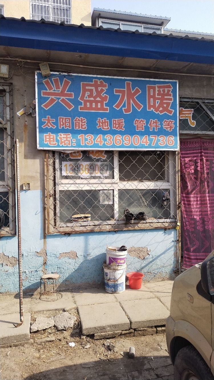 兴盛水暖(黄徐路店)