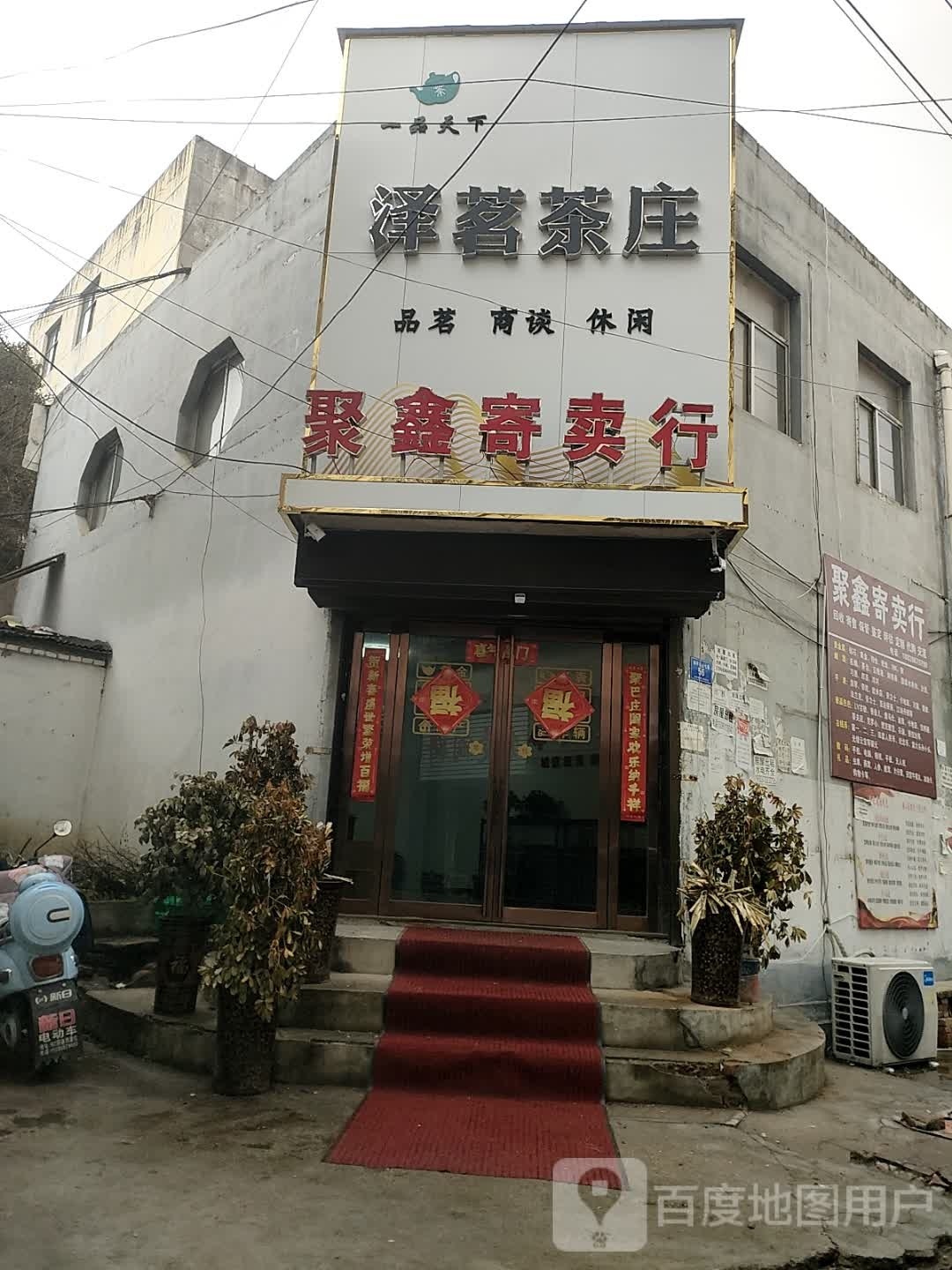 确山县泽茗茶庄(解放路店)