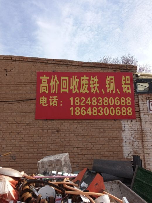 老何高价回收废铁