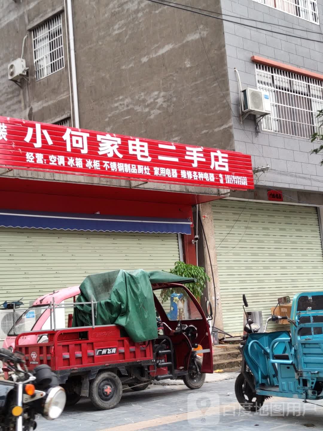 小何家电二手店