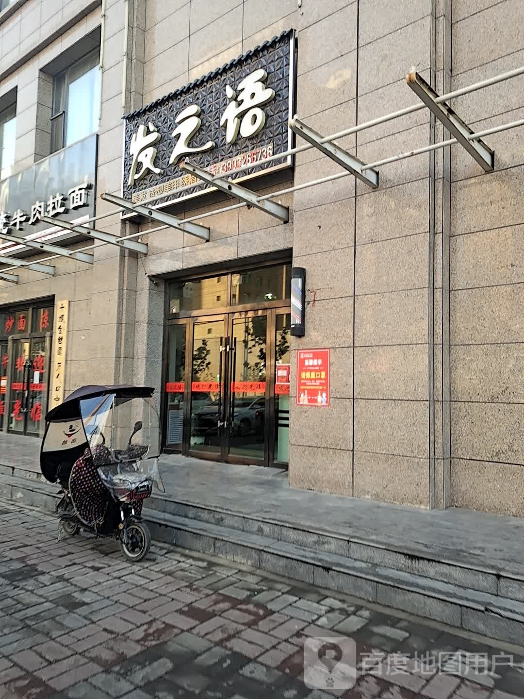 发之语(渭阳路店)