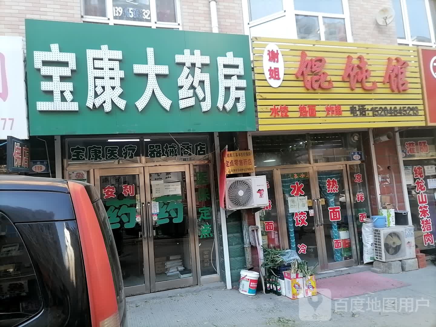 宝康药房(学府街店)